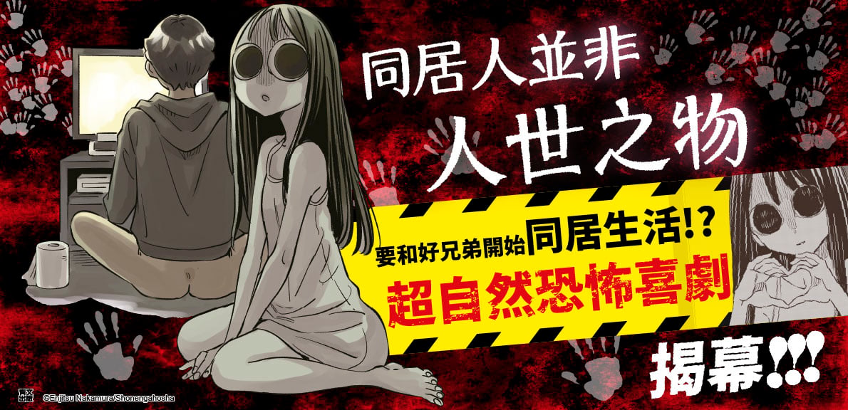 同居人並非人世之物(01)